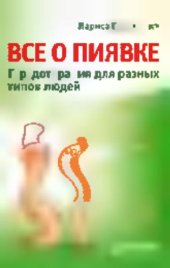 book Все о пиявке. Гирудотерапия для разных типов людей