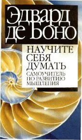 book Научите себя думать. Самоучитель по развитию мышления