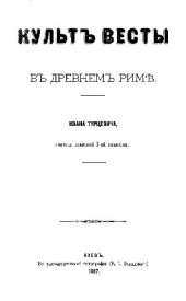 book Культ Весты в Древнем Риме