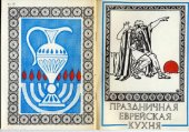 book Праздничная еврейская кухня