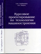 book Курсовое проектирование по технологии машиностроения