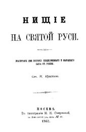 book Нищие на Святой Руси