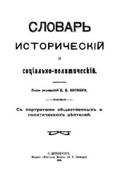 book Словарь исторический и социально-политический: С портретами общественных и политических деятелей