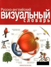 book Русско-английский визуальный словарь [The Russian-English visual dictionary]