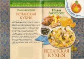 book Испанская кухня