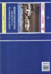 book Ответственность за нарушения правил дорожного движения