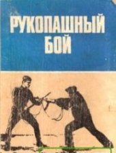 book Рукопашный бой