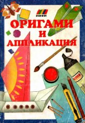 book ОРИГАМИ И АППЛИКАЦИЯ