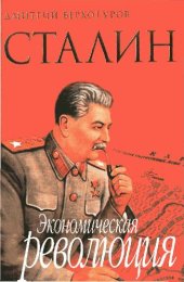 book Сталин. Экономическая революция
