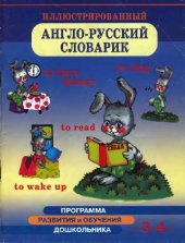 book Иллюстрированный Англо-Русский словарик