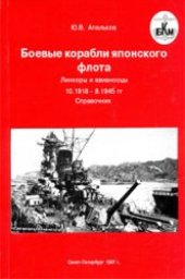 book Боевые корабли японского флота. Линкоры и авианосцы 1918-1945