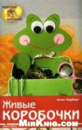 book Живые коробочки