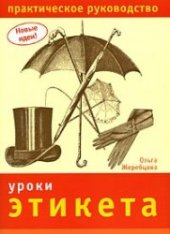 book Уроки этикета. Практическое руководство