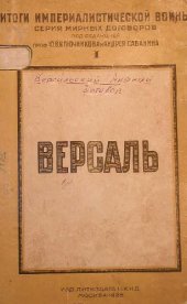 book Версальский мирный договор