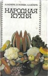 book Народная кухня