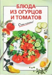 book Блюда из огурцов и томатов. Очень просто!