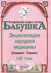 book БАБУШКА. Энциклопедия народной медицины. том 53