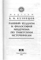 book Ранний буддизм и философия индуизма по тибетским источникам. Научное издание. Научная