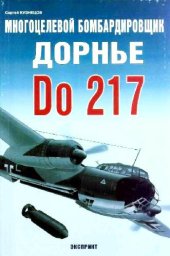 book Многоцелевой бомбардировщик Дорнье Do 217