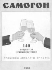 book Самогон - 140 рецептов приготовления