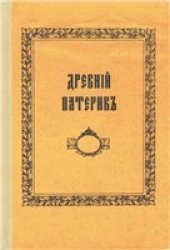 book Древний Патерик