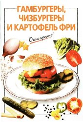 book Гамбургеры, чизбургеры и картофель фри