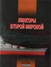 book Линкоры Второй мировой (иллюстрированная энциклопедия)