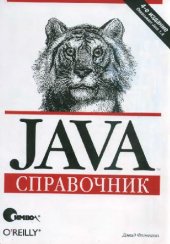 book Java. Справочник. 4-е издание