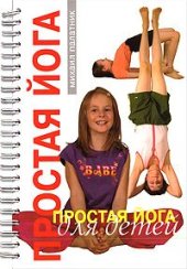 book Простая йога для детей