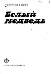 book Белый медведь