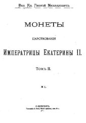 book Монеты царствования Императрицы Екатерины II