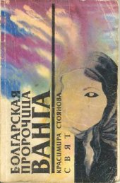book Болгарская пророчица Ванга