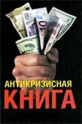 book Личные деньги. Антикризисная книга