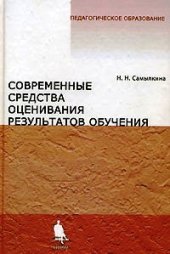 book Современные средства оценивания результатов обучения