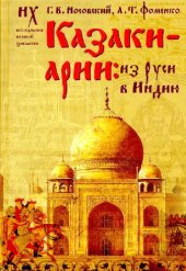 book Казаки-арии - из Руси в Индию