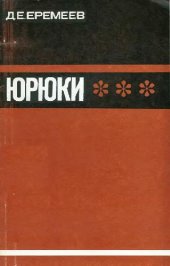 book Юрюки (турецкие кочевники и полукочевники)