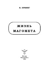 book Жизнь Магомета