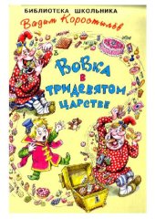 book Вовка в тридевятом царстве