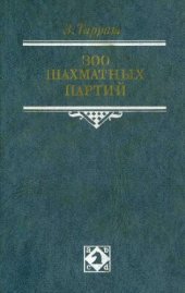 book 300 шахматных партий