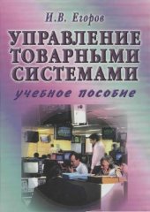 book Управление товарными системами