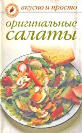 book Оригинальные салаты. Вкусно и просто