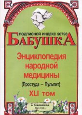 book БАБУШКА. Энциклопедия народной медицины. том 41