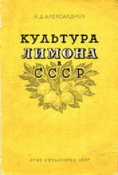 book Культура лимона в СССР