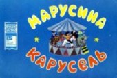 book Марусина карусель