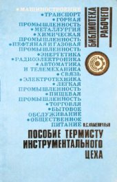 book Пособие термисту инструментального цеха