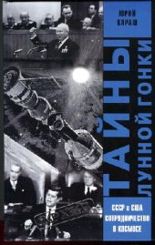 book Тайны лунной гонки. СССР и США: сотрудничество в космосе