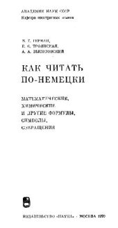 book Как читать по-немецки математические, химические и др. формулы, символы, сокращения