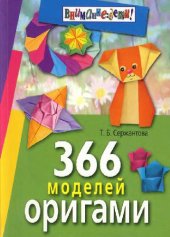 book 366 моделей оригами