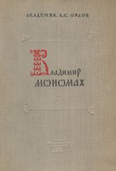 book Владимир Мономах