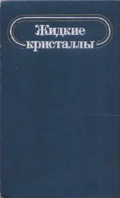 book Жидкие кристаллы